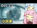 【ALAN WAKE:R】とある小説家の悪夢 DLC2-1【琴葉姉妹実況プレイ】