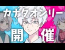 カナタくんオンリー即売会【COEIROINK劇場】