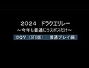 浦部による『ドラゴンクエスト』リレー2024年度③（DQⅤ）