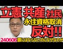 立憲・共産・社民「永住資格取消反対！」なぜ票にはならない外国人のためにばかり働くのか議論発生／社民大椿「私の連れ合いが外国籍で当事者」お前の事情など知らんわ、私事で国政を左右するな 240608