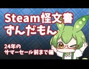 【Steam】個人的に2024年のサマーセールまでに遊んだゲームを紹介するだけのずんだもん