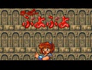 【作業用BGM】STICKER OF PUYO PUYO【す～ぱ～ぷよぷよ】