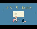 すろーりーないと/coverd by 重音テトSV