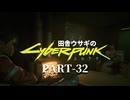 田舎ウサギのサイバーパンク２０７７ PART-32