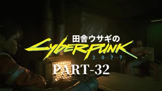 田舎ウサギのサイバーパンク２０７７ PART-32
