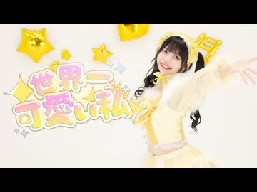 【月浪】『世界一可愛い私/藤田ことね』踊ってみた