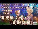 【原神・ゆっくり実況】Part310～ゴロー デートイベント 第一幕 その5『ゴローくんとのんびり過ごすよ。演技派女優と克服訓練！』