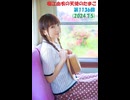堀江由衣の天使のたまご 第1136回(2024.7.5)