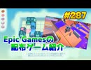 【Freshly Frosted & Rumble Club】琴葉姉妹がEpic Gamesのゲームを紹介したい #287