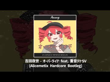 ハートドット♡OP 吉田夜世 - オーバーライド feat. 重音テトSV (Alicemetix