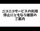ニコニコサービスの補償について解説したかった【VOICEVOX解説】