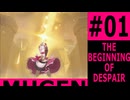【新章】希望vs絶望　DESPAIR'S ONSLAUGHT #01