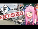 ファイターズが負ける度に吹っ飛ばされる茜ちゃん22敗目【Geoguessrボイロ実況】
