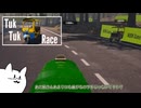 VS トゥクトゥクレース【ゆっくり実況】