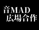 音MAD広場合作