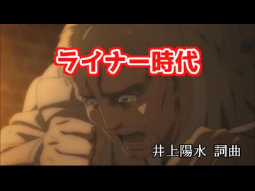 ライナー時代
