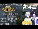 【ETS2】VOICEROID/ソフトウェアトーク実況・ビューポイントを巡る旅 #42【羽ノ華／トバリ／Nancy】