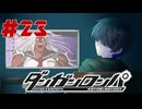 弾丸で論破という矛盾【ダンガンロンパ】#23