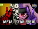 それは"平和"のサインか、それとも勝利の"V"か｜ ピースウォーカーHD #2【METAL GEAR SOLID : PEACE WALKER】