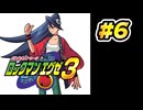 【ぽつぽつ実況 #6】よかよか村【ロックマンエグゼ3】