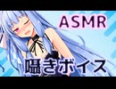 琴葉葵の囁き耳かき＋梵天【ASMR】