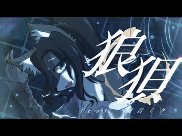 狼狽 / 九段時雨 feat.初音ミク
