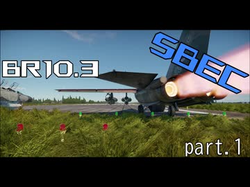 【WarThunder実況】低空爆撃派Ⅱe(量産型) in空SBEC part1