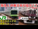 【衝撃発表】JR東日本と阪急電鉄が幅広い鉄道技術分野での技術協力が決定！？驚きのタッグの概要とは・・・【阪急電鉄】【ゆっくり解説】#Shorts