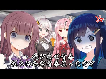 飛び出せ青春～我ら青春真っ盛り～