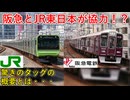 JR東日本と阪急電鉄が幅広い鉄道技術分野での技術協力が決定！？驚きのタッグの概要とは・・・【阪急電鉄】【ゆっくり解説】