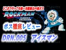 【ゆっくり解説】ロックマンボス徹底レビュー　第3回　DRN.005　アイスマン