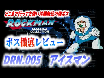 【ゆっくり解説】ロックマンボス徹底レビュー　第3回　DRN.005　アイスマン
