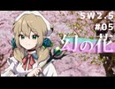 【裏口卓】ソードワールド2.5リプレイ「幻の花」Part5【ハーヴェスCP-11】