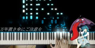 【東方】 「万年置き傘にご注意を」弾いてみた 【ピアノ】
