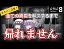【ネタバレ注意】全ての異変を解決するまで帰れません！【8番のりば】【ゆっくり実況】