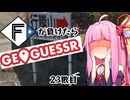 ファイターズが負ける度に吹っ飛ばされる茜ちゃん23敗目【Geoguessrボイロ実況】