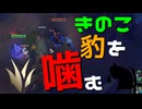 【LoL】きのこ豹を噛む【きのこ】【JG Teemo】【実況プレイ】#120-1