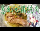 葱油ジャン鶏もも肉をボロボロ日本語で作る【VOICEROID 東北イタコ】