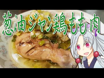 葱油ジャン鶏もも肉をボロボロ日本語で作る【VOICEROID 東北イタコ】