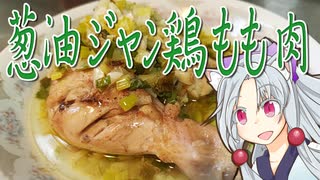 葱油ジャン鶏もも肉をボロボロ日本語で作る【VOICEROID 東北イタコ】