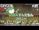 【Oxygen Not Included】100人ずんだもんコロニー #終