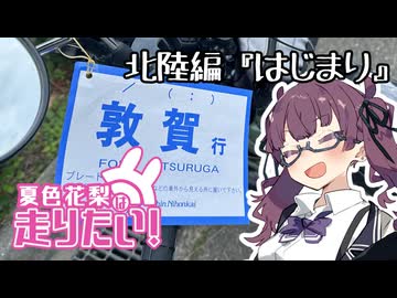 夏色花梨は走りたい！北陸編1『はじまり』