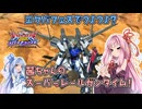 【EXVS2OB】とあるボイロのオバブ-ストライク11換装目『フェスとストライクと茜ちゃん』【VOICEROID実況】