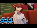 【初見実況】影時間、ふたたび　Part44【ペルソナ3リロード】