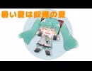 暑い夏は収穫の夏（初音ミク）