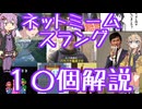 今さら人に聞けないネットのネタ解説その4【結月ゆかり×春日部つむぎ】