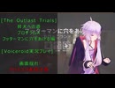 [The Outlast Trials]昇天の道　フッターマンに穴をあける編[Voiceroid実況プレイ]