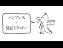 【完全版】ノンブレス・発表ドラゴン - 重音テト
