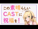 この素晴らしいCASTに祝福を！【2024】#5三峯神社・夏