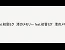 渚のメモリー feat.初音ミク
